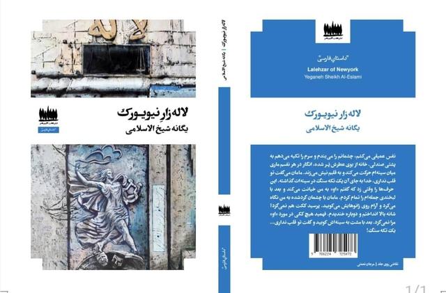 «لاله‌زار نیویورک» در بازار کتاب