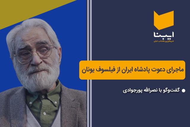ماجرای پادشاه ایران با فیلسوف یونان