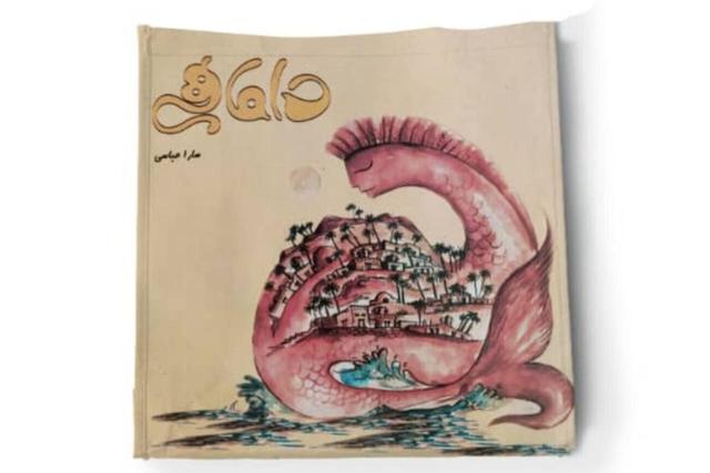 افسانه «داماهی» به زبان بندری کتاب شد