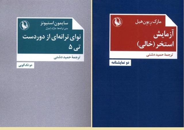 انتشار دو کتاب از نمایشنامه‌نویسان انگلیسی توسط نشر مروارید