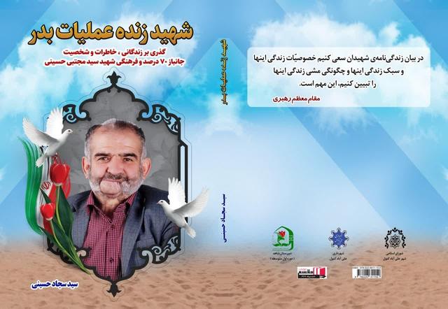 کتاب «شهید زنده عملیات بدر» روانه بازار نشر شد