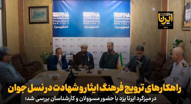 فیلم | راهکارهای ترویج فرهنگ ایثار و شهادت در نسل جوان