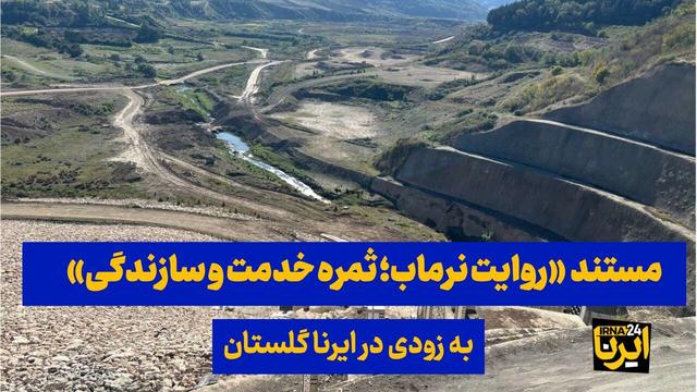 تیزر| مستند «روایت نرماب؛ ثمره خدمت و سازندگی»