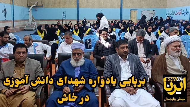 فیلم| یادواره شهدای دانش‌آموزی در خاش برگزار شد