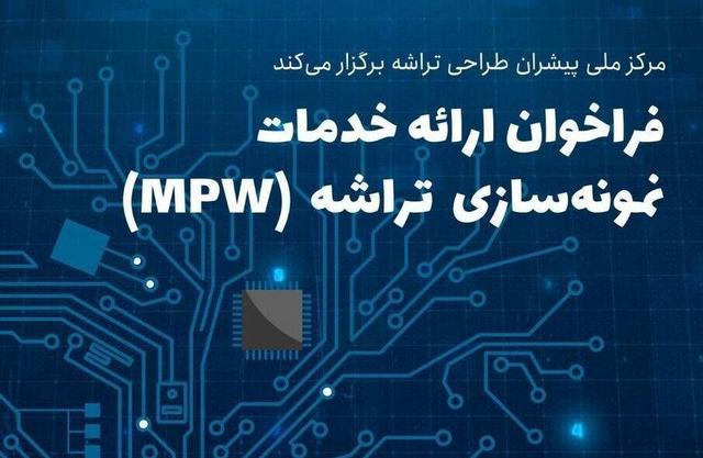 فراخوان ارائه خدمات نمونه‌سازی تراشه (MPW)