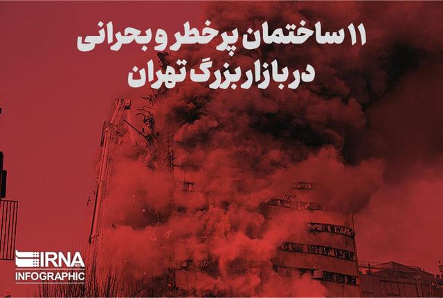 ۱۱ ساختمان پر خطر در بازار بزرگ تهران