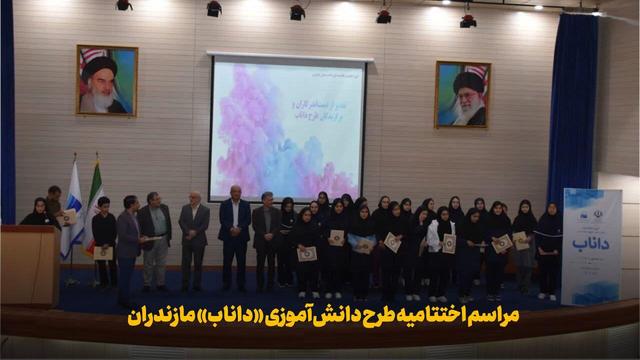 فیلم | مراسم اختتامیه طرح دانش‌آموزی «داناب» مازندران