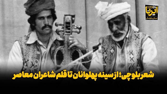 فیلم| شعر بلوچی؛ از سینه پهلوانان تا قلم شاعران معاصر