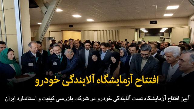 فیلم | افتتاح آزمایشگاه تست آلایندگی خودرو در البرز