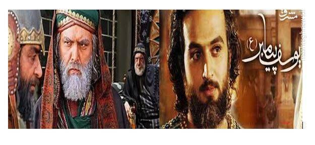 چرا سریال یوسف پیامبر تماشای است