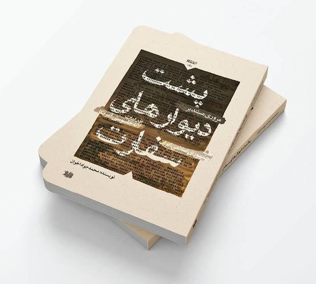 کتابی که از پشت دیوارهای سفارت امریکا خبر می‌دهد