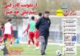 نیم صفحه نخست روزنامه‌های ورزشی ۱۱ آبان