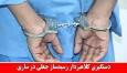 دستگیری کلاهبردار رسیدساز جعلی در ساری
