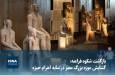 ویدیو/ بازگشت شکوه فراعنه؛ گشایش موزه بزرگ مصر در سایه اهرام جیزه