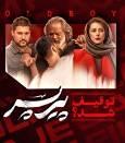 «پخش آنلاین فیلم «پیریسر» متوقف شد