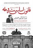 در دانشگاه تهران کارگاه شرح و خوانش قانون اساسی مشروطه برگزار می شود