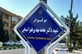 بلوار مشرف به دانشگاه آزاد مشهد به نام شهید محمدمهدی طهرانچی نامگذاری شد