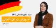 رونمایی از دوره آموزش زبان آلمانی رایگان از سطح A۱ تا A۲ برای همه علاقه مندان