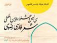 سی‌اُمین جشنواره شعر رضوی فارسی فراخوان داد؛ شعر رضوی با رویکرد نو