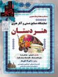 افتتاح نمایشگاه «هنر دستان» در اسفراین به مناسبت هفته فرهنگ عمومی