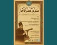 سومین همایش ملی علم در عصر قاجار برگزار می‌شود