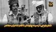 فیلم| شعر بلوچی؛ از سینه پهلوانان تا قلم شاعران معاصر