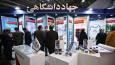 نمایشگاه دستاورد‌های علمی و فناوری جهاد دانشگاهی + فیلم