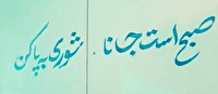 انتشارِ نخستین بارِ غزلی از رهبر انقلاب در قالب نماهنگ "صبح است جانا"