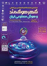 ششمین نمایشگاه و کنفرانس شهر هوشمند فردا توسط معاون رییس جمهور افتتاح می‌ شود