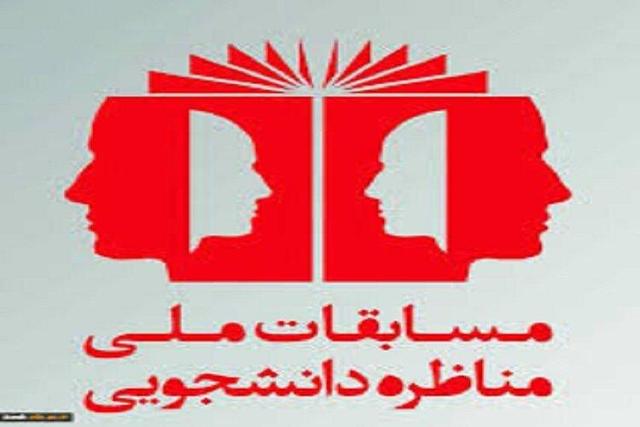 برپایی مرحله استانی مسابقات ملی مناظره دانشجویان ایران در خراسان شمالی