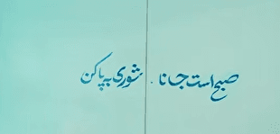 غزلی از حضرت آیت‌الله خامنه‌ای به‌مناسبت روز دانش‌آموز