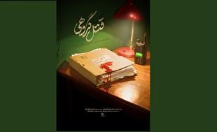 بازخوانی ناگفته‌هایی از نحوه شهادت روح‌الله عجمیان در مستند «قتل گروهی»