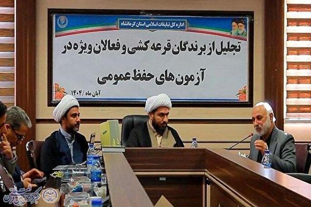 برگزیدگان قرعه‌کشی آزمون حفظ عمومی قرآن در کرمانشاه تجلیل شدند