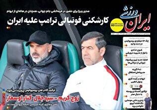 روزنامه‌های ورزشی دوشنبه 12 آبان ۱۴۰۴