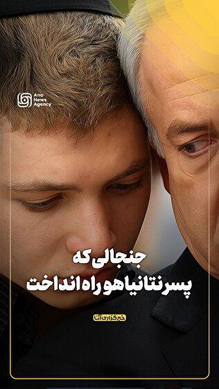 جنجالی که پسر نتانیاهو راه انداخت