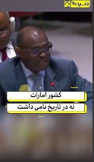 سخنان آتشین نماینده سودان علیه امارات!