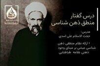 دور جدید نخستین درسگفتار «منطق ذهنشناسی» آغاز شد