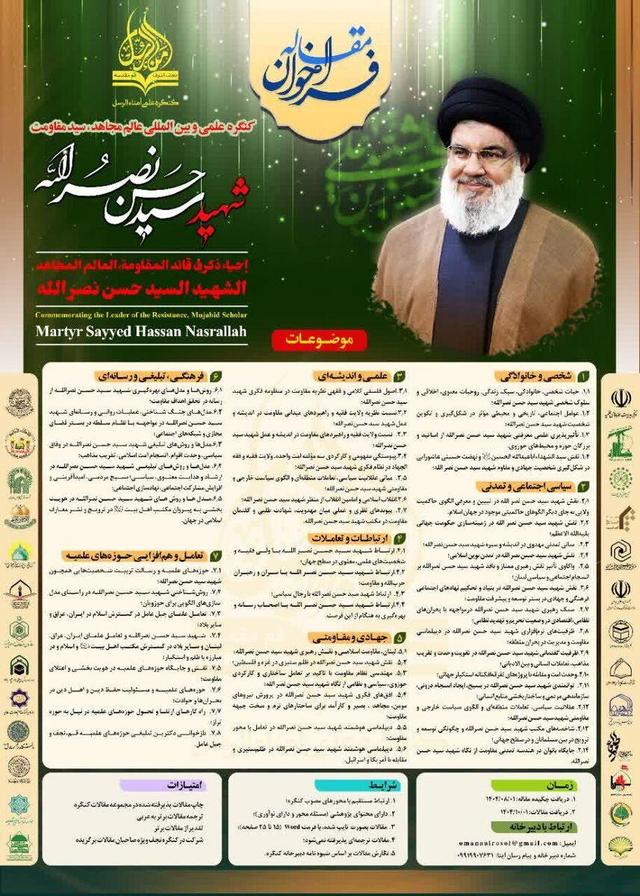 فراخوان مقاله کنگره علمی و بین المللی شهید سید حسن نصرالله اعلام شد