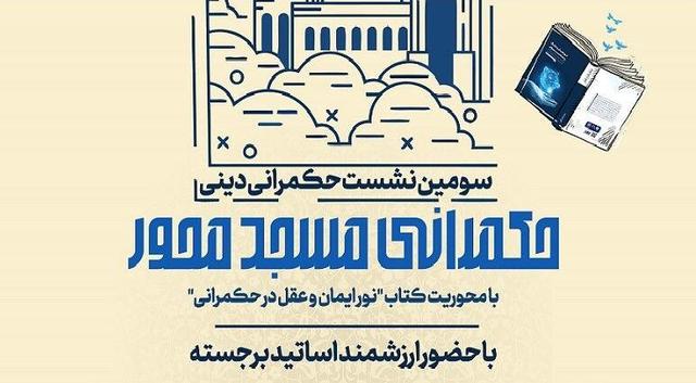 برگزاری سومین نشست حکمرانی دینی با موضوع "حکمرانی مسجد محور "