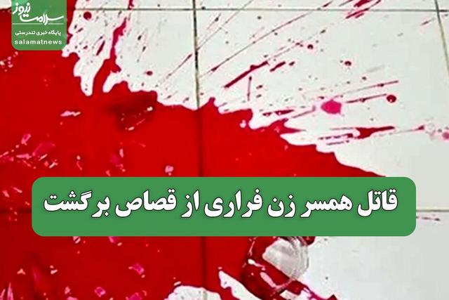 قاتل همسر زن فراری از قصاص برگشت