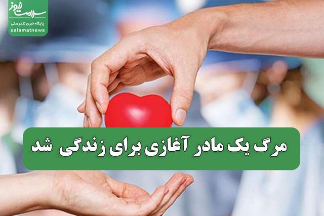 مرگ یک مادر آغازی برای زندگی شد