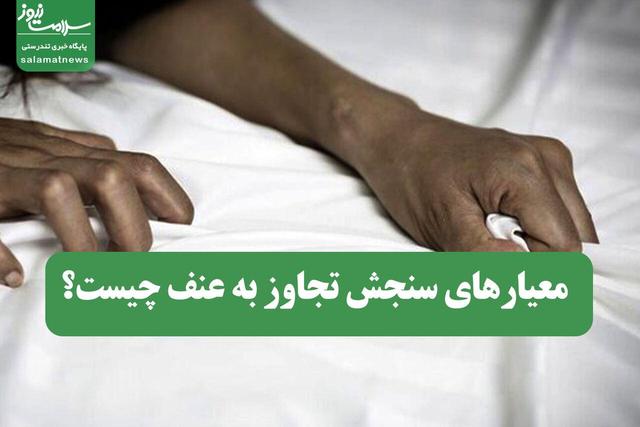 معیارهای سنجش تجاوز به عنف چیست؟