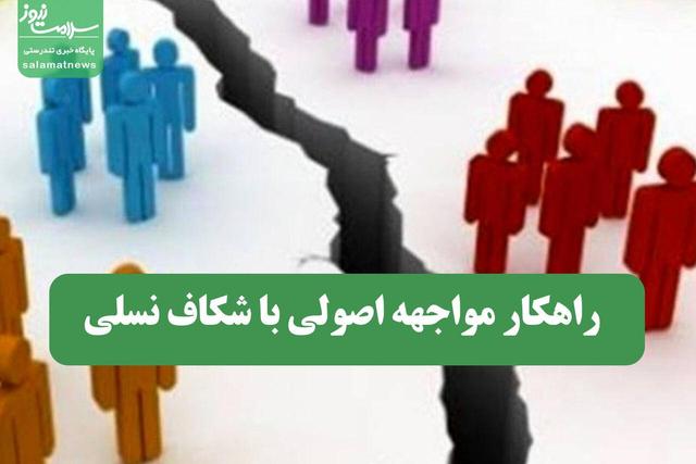 راهکار مواجهه اصولی با شکاف نسلی