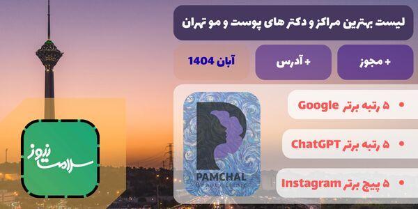 لیست مراکز و دکتر های پوست و مو تهران + مجوز و آدرس