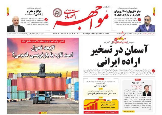 صفحه اول روزنامه های اقتصادی ۱۲ آبان ۱۴۰۴