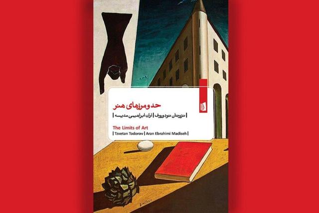 پیوند میان هنر، اخلاق و سیاست در «حد و مرزهای هنر»