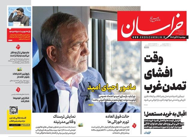 صفحه اول روزنامه های خراسان رضوی دوشنبه ۱۲ آبان ۱۴۰۴