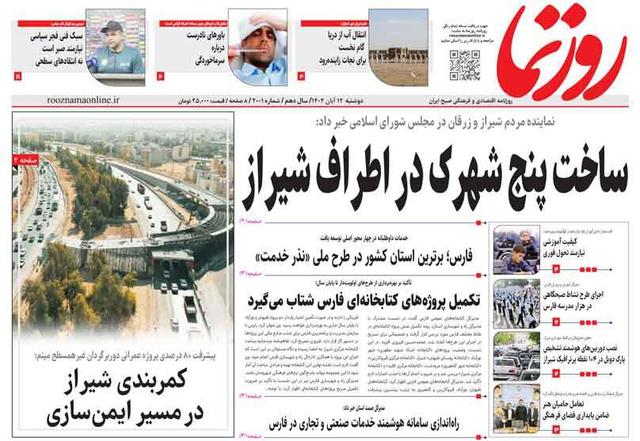 صفحه نخست روزنامه های استان فارس دوشنبه ۱۲ آبان ماه