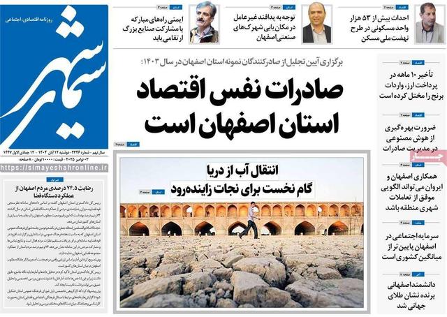 صفحه نخست روزنامه‌های اصفهان دوشنبه ۱۲ آبان
