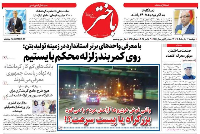 صفحه اول روزنامه‌های کرمانشاه دوشنبه ۱۲ آبان‌ماه